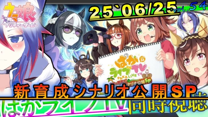 【ウマ娘】ぱかライブTV　Vol.54　新育成シナリオ公開SP　同時視聴！