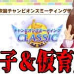 【ウマ娘】チャンミに向けて因子周回＆仮育成！day16【初見さん歓迎】