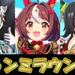 【ウマ娘】ライアンとチケゾーとグランでチャンミを勝つ【ウマ娘プリティーダービー】