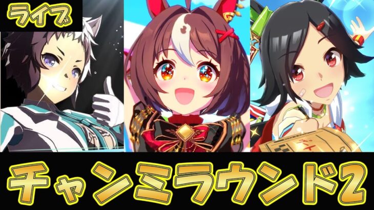 【ウマ娘】ライアンとチケゾーとグランでチャンミを勝つ【ウマ娘プリティーダービー】