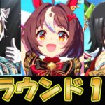 【ウマ娘】ライアンとチケゾーとグランでチャンミを勝つ【ウマ娘プリティーダービー】