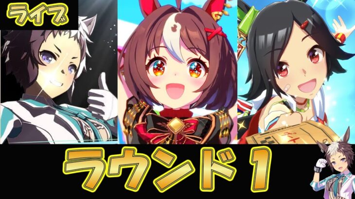 【ウマ娘】ライアンとチケゾーとグランでチャンミを勝つ【ウマ娘プリティーダービー】
