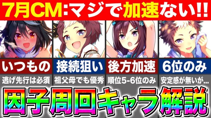 【ウマ娘】マジで加速がない!!デバフ禁止7月チャンミ因子周回おすすめキャラ解説/阪神2200m宝塚記念【ウマ娘プリティダービー チャンピオンズミーティング】