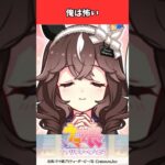 俺は怖い #ウマ娘プリティーダービー #うま娘 #ウマ娘