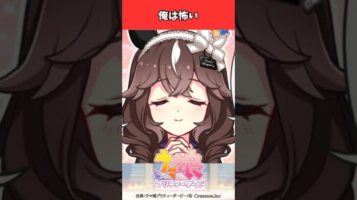 俺は怖い #ウマ娘プリティーダービー #うま娘 #ウマ娘