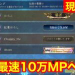 【シャドバビヨンド】現在1位! 宇宙最速10万MP到達するまで終われない！！【Shadowvers WB】