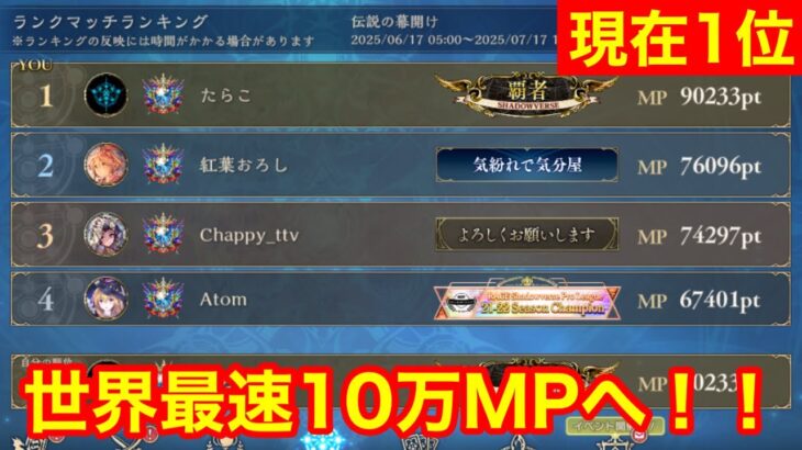 【シャドバビヨンド】現在1位! 宇宙最速10万MP到達するまで終われない！！【Shadowvers WB】