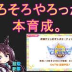 【ウマ娘 】そろそろやるよ。本育成。