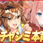 【ウマ娘LIVE】あと1週間でチャンミまじ？　6月チャンミ『オークス』　ジャングルポケット/エアメサイア/夏トーセンジョーダン