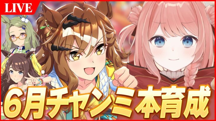 【ウマ娘LIVE】あと1週間でチャンミまじ？　6月チャンミ『オークス』　ジャングルポケット/エアメサイア/夏トーセンジョーダン