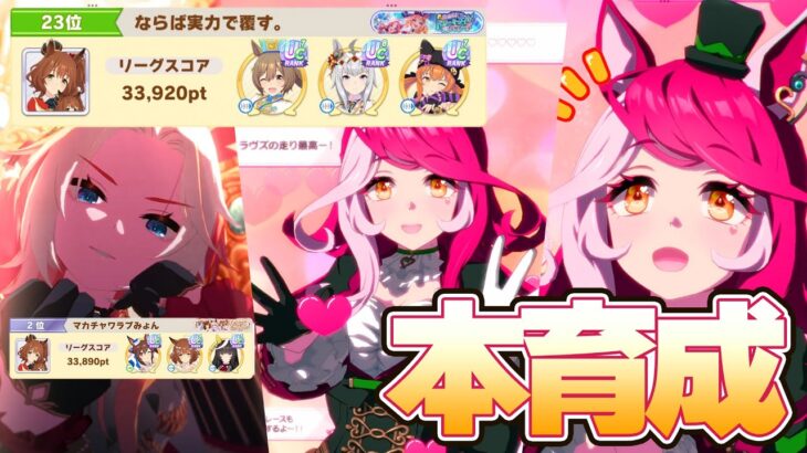 【ウマ娘】ラヴズオンリーユー　本育成【チャンミ】
