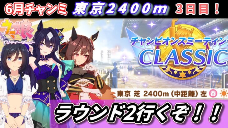 【6月チャンミ】ラウンド2開始！東京2400ｍチャンミ配信【ウマ娘】　日本語/EN/中文