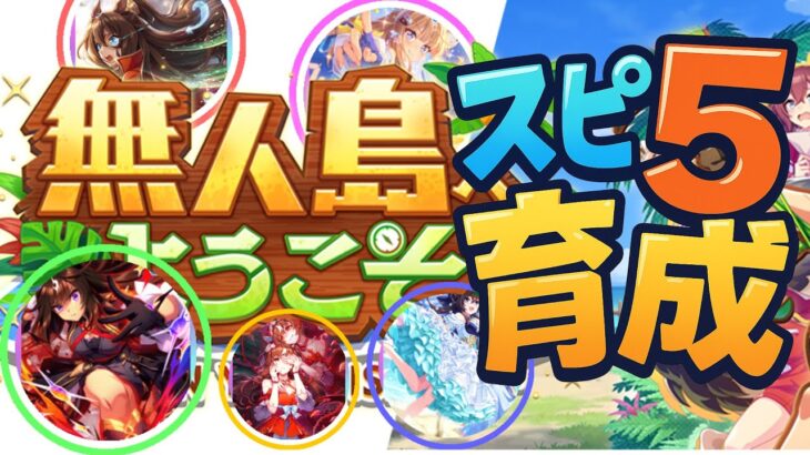 【ウマ娘】スピ5育成　建築プランを考える枠【無人島へようこそ】