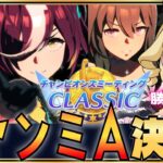 【#ウマ娘 】６月チャンミAグループ決勝！オークス春中距離！推しが勝つ所が見たいんだああぁ！！！【#生ルナ様  #Vtuber #ウマ娘プリティーダービー  #ゲーム実況  #新人vtuber 】
