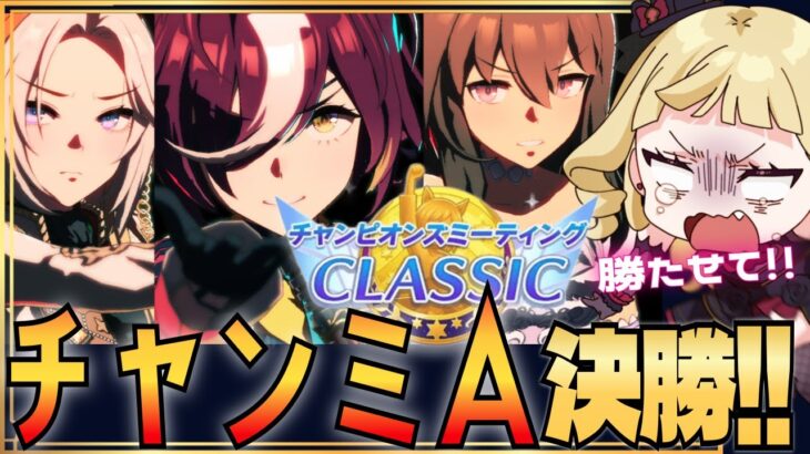 【#ウマ娘 】６月チャンミAグループ決勝！オークス春中距離！推しが勝つ所が見たいんだああぁ！！！【#生ルナ様  #Vtuber #ウマ娘プリティーダービー  #ゲーム実況  #新人vtuber 】