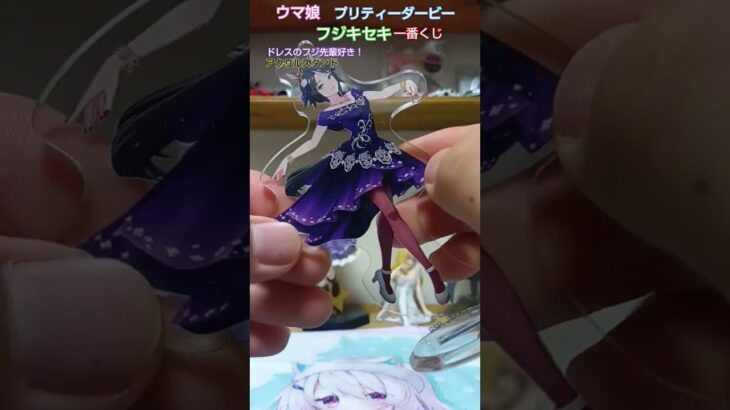 ウマ娘プリティーダービー　一番くじ　アクリルスタンド　フジキセキ　 #ウマ娘 #ウマ娘プリティーダービー #フジキセキ