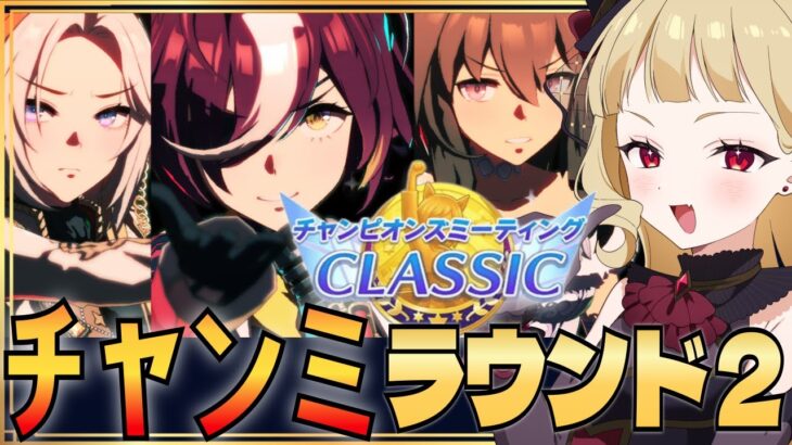 【#ウマ娘 】６月チャンミ予選ラウンド２開始！オークス春中距離！Aに行かせてお願い！！【#生ルナ様  #Vtuber #ウマ娘プリティーダービー  #ゲーム実況  #新人vtuber 】