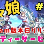 #64　PC(steam版)【ウマ娘　プリティーダービー】ストーリー・育成・イベント・ルームマッチ・レース