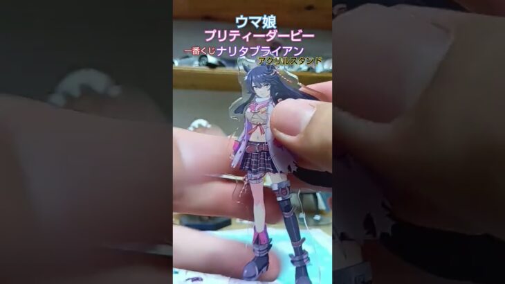 ウマ娘プリティーダービー　一番くじアクリルスタンド　ナリタブライアン　#ウマ娘 #ウマ娘プリティーダービー #ナリタブライアン