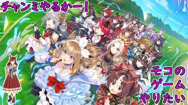 【ウマ娘プリティーダービー】無課金がてきとーに育成して、てきとーにチャンミ！【雑談しながら育成！チャンピオンズミーティング！】