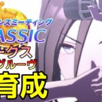【 #ウマ娘 】 チャンミー本育成　エアグルーヴ（因子調整有）　その３ #８３０（#初見さん歓迎 ）