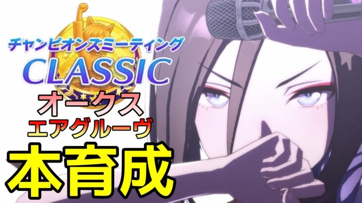 【 #ウマ娘 】 チャンミー本育成　エアグルーヴ（因子調整有）　その３ #８３０（#初見さん歓迎 ）