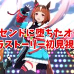 【ウマ娘プリティーダービー】トランセンドのキャラストーリーを読む日【稲荷紺】