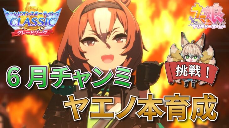 【ウマ娘】ヤエノムテキ本育成やり直しへ！6月チャンミに向けて精度上げてくぞー！【The Twinkle Legends】【新人Vtuber/狐雷希望】