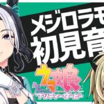 【ウマ娘】メジロラモーヌを初見育成【限界オタク】
