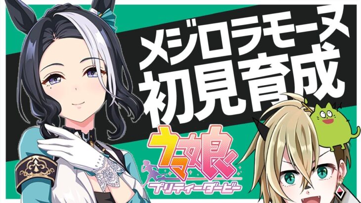 【ウマ娘】メジロラモーヌを初見育成【限界オタク】