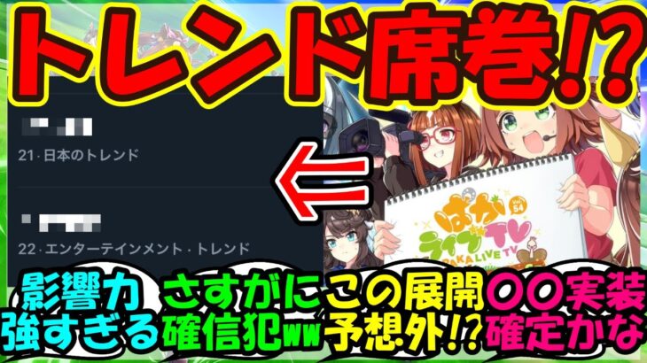 【ウマ娘 反応集】『ぱかライブ終了後にまさかのワードがSNSトレンド席巻！？』に対するみんなの反応集 まとめ 【ウマ娘プリティーダービー】