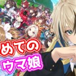 4人目の育成！やっぱりガチャするしかねえ？！【ウマ娘 プリティーダービー】【トビ・ウォーレン/vtuber】