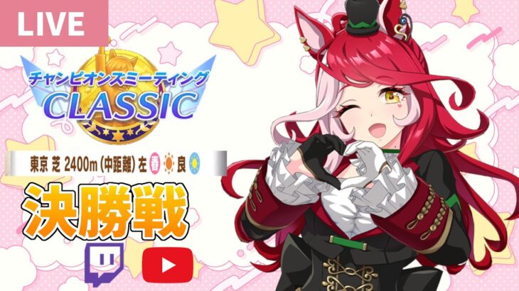 【ウマ娘】育成13551人目 チャンミ決勝枠！タイシンを次のLOHで活躍させる方法求