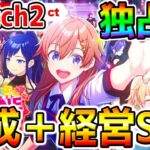 【 Switch2 】Switch2独占！アイドル栄冠ナイン❓『育成×経営SLG』【シャインポスト be your アイドル shinepost スイッチ2 すいっち２ パワプロ ウマ娘】