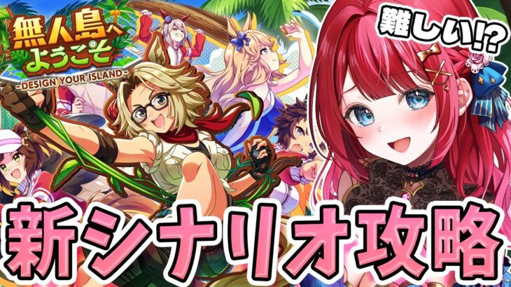 【ウマ娘】新シナリオ✨無人島へようこそ！攻略するぞおおおお！！！スピード5枚編成がぶっこわれ！？【女性実況/ウマ娘プリティーダービー/みりてぃ/すたすぺ所属】