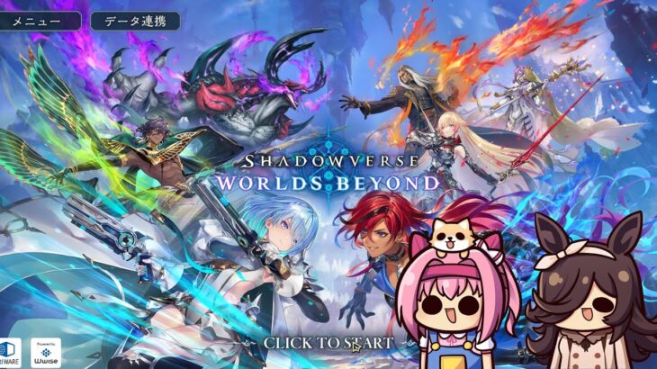 【シャドバWB】実質ウマ娘のDCG「Shadowverse: Worlds Beyond」を遊んでいく【ウマ娘】