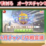 【オークスチャンミ】誰出そうか？6月チャンミ作戦会議する【ウマ娘】　日本語/EN/中文