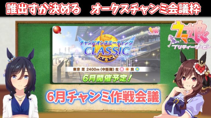 【オークスチャンミ】誰出そうか？6月チャンミ作戦会議する【ウマ娘】　日本語/EN/中文