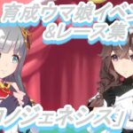 【育成ウマ娘イベント&レース集】「クロノジェネシス」vol.3／桜花賞／天才、咲き誇る／踏んだり蹴ったり?／ダンスレッスン／オークス／選ばれし歴史／もうすぐ「宝塚記念」／一票に夢を込めて【ウマ娘】