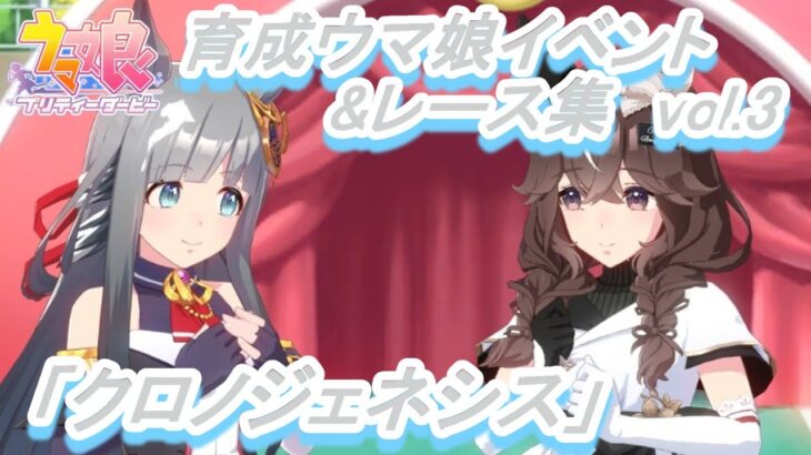 【育成ウマ娘イベント&レース集】「クロノジェネシス」vol.3／桜花賞／天才、咲き誇る／踏んだり蹴ったり?／ダンスレッスン／オークス／選ばれし歴史／もうすぐ「宝塚記念」／一票に夢を込めて【ウマ娘】