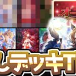 【チャンミ攻略】王手問題にも結論を！差しデッキTier解説！東京2400ｍオークス【ウマ娘×ずんだもん】