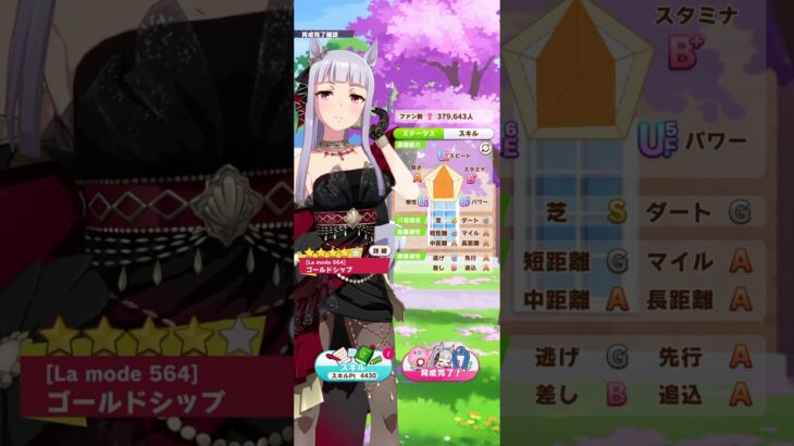 ゴルシ育成最後に遊んでみた✨🤣#ウマ娘プリティダービー #ウマ娘 #ゴールドシップ #ゴルシ