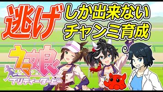 【ウマ娘】そろそろ始めるチャンミ育成 逃げ3編成 　#vtuber   #個人vtuber