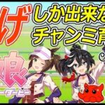 【ウマ娘】そろそろ始めるチャンミ育成 逃げ3編成 　#vtuber   #個人vtuber
