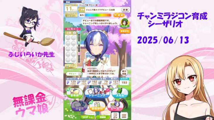 ウマ娘　ラジコン育成チャンミ中距離シーザリオ　ふじいらいか