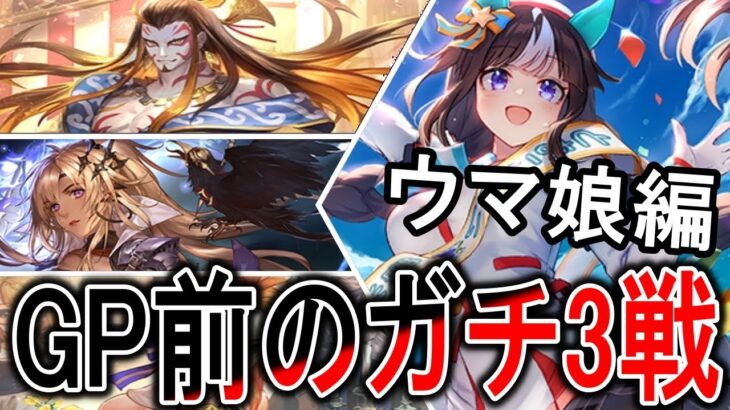 【GP使用候補】千葉GP前のガチ3本戦！ウマ娘VS「宴楽ロイ」「簒奪ロイ」「アグロビショ」