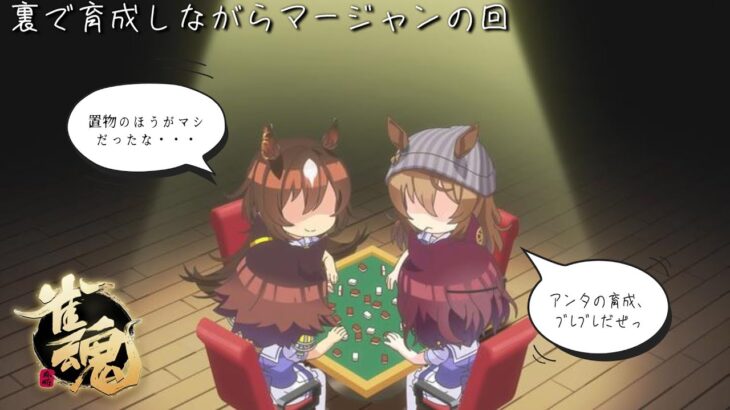 【雀魂】今日も気晴らしに麻雀、育成はｵﾜｯﾀ【ウマ娘】