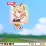 ウマ娘 プリティーダービー　新シナリオ 育成キャラガチャ　ゴールドシチー(爆死！)