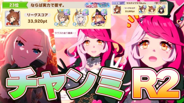 【ウマ娘】チャンミR2 走ります【ラブズ/オルフェ/ギムレット】