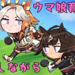 【ウマ娘】未うまぴょいの娘をメカウマで育成！温泉も行きたい！！！！！【Vtuber天露らいむ実況配信】